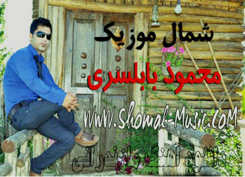 محمود بابلسری
